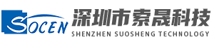 深圳市索晟科技有限公司